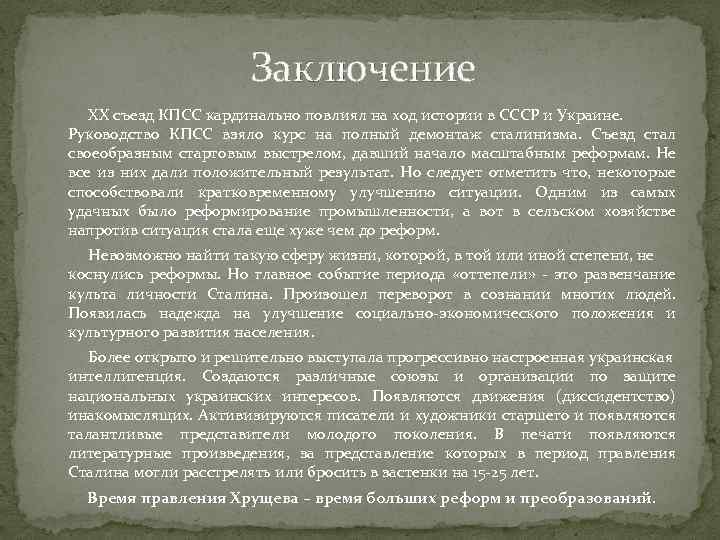 Заключение ХХ съезд КПСС кардинально повлиял на ход истории в СССР и Украине. Руководство