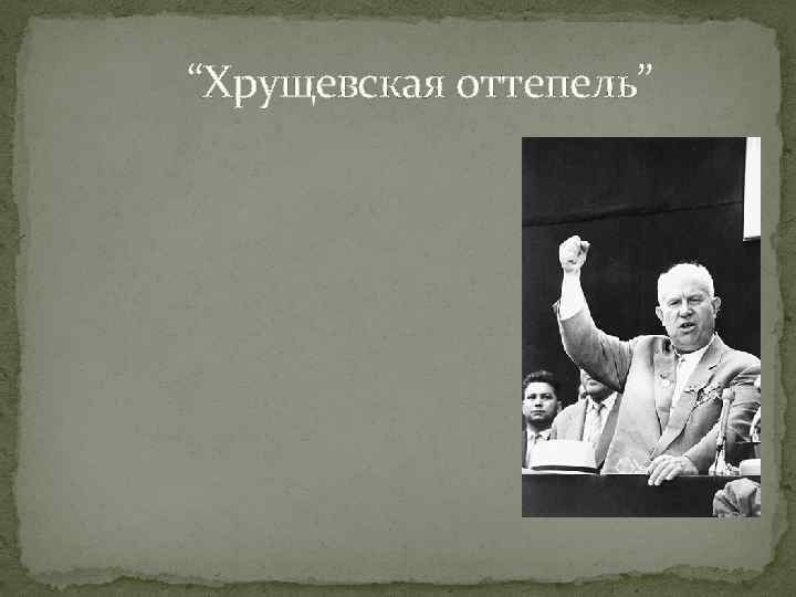 “Хрущевская оттепель” 