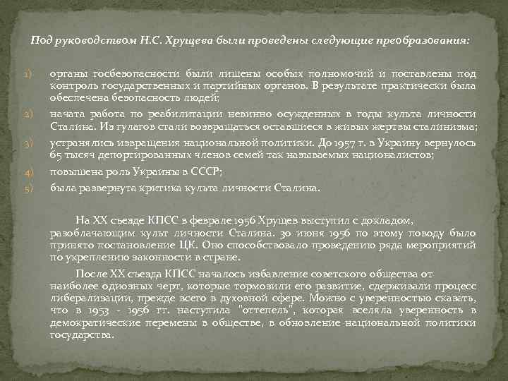 Под руководством Н. С. Хрущева были проведены следующие преобразования: 1) 2) 3) 4) 5)