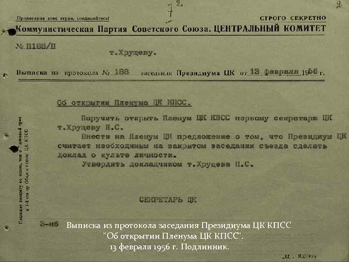 1953 пленумом цк кпсс. Президиум ЦК КПСС 1956. Президиум ЦК КПСС 1953. Протокол 49 заседания Президиума ЦК КПСС. Пленумы ЦК КПСС В 1956.