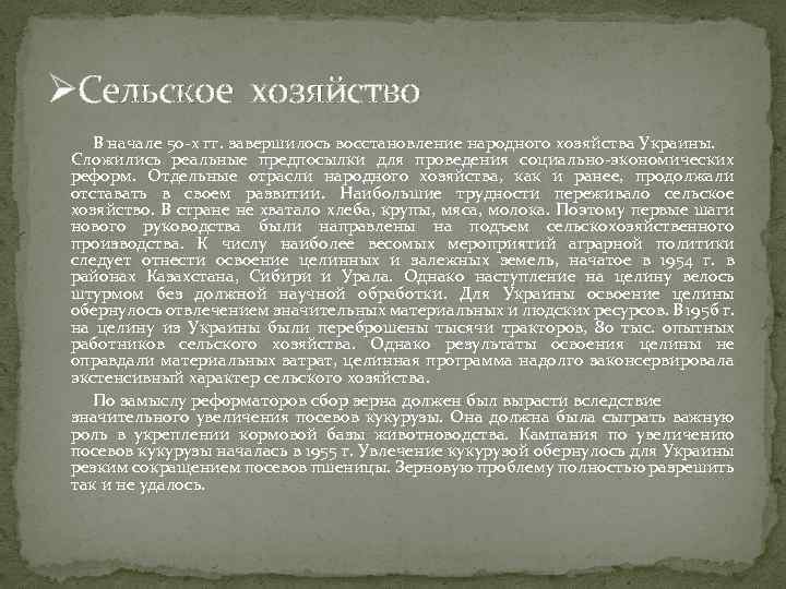 ØСельское хозяйство В начале 50 х гг. завершилось восстановление народного хозяйства Украины. Сложились реальные