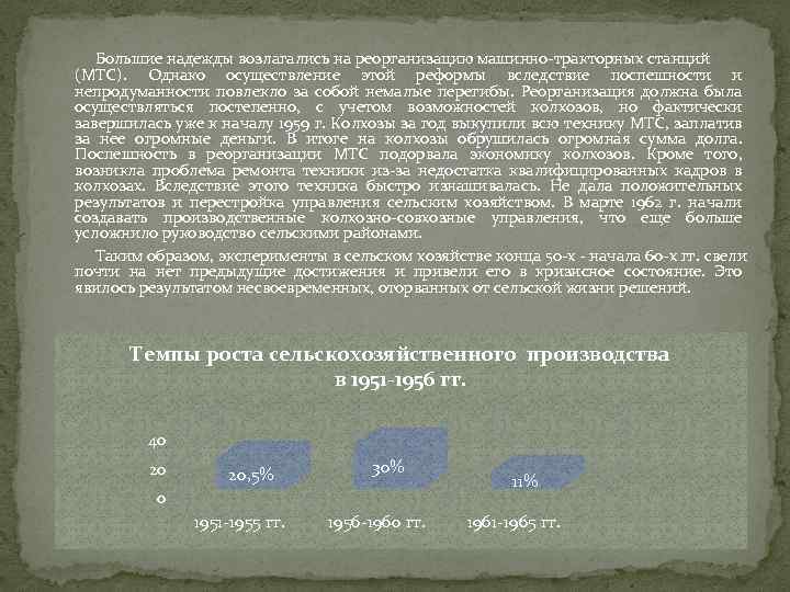 Большие надежды возлагались на реорганизацию машинно тракторных станций (МТС). Однако осуществление этой реформы вследствие