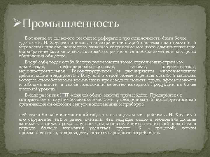 ØПромышленность В отличие от сельского хозяйства реформы в промышленности были более удачными. Н. Хрущев