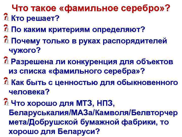 Что такое «фамильное серебро» ? Кто решает? По каким критериям определяют? Почему только в