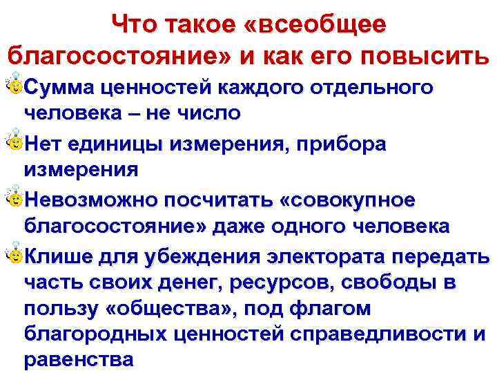 Что такое «всеобщее благосостояние» и как его повысить Сумма ценностей каждого отдельного человека –