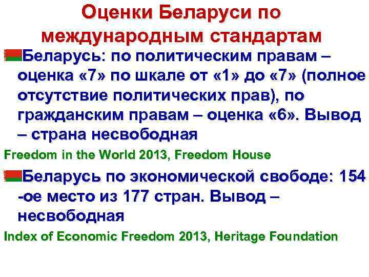 Оценки Беларуси по международным стандартам Беларусь: по политическим правам – оценка « 7» по