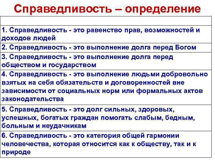 Справедливость – определение 1. Справедливость - это равенство прав, возможностей и доходов людей 2.