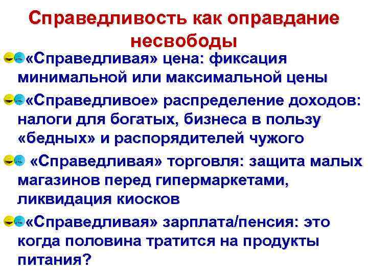 Справедливость как оправдание несвободы «Справедливая» цена: фиксация минимальной или максимальной цены «Справедливое» распределение доходов: