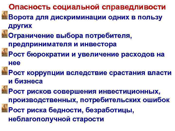 Опасность социальной справедливости Ворота для дискриминации одних в пользу других Ограничение выбора потребителя, предпринимателя