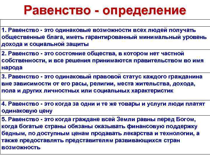 Понятие равенства. Равенство это в обществознании. Равенство в философии это. Равноправие это определение Обществознание.