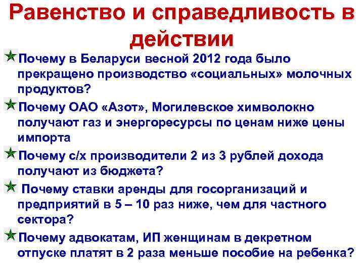 Равенство и справедливость в действии Почему в Беларуси весной 2012 года было прекращено производство