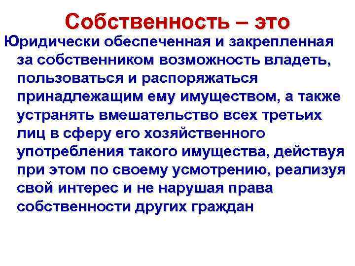 Собственность – это Юридически обеспеченная и закрепленная за собственником возможность владеть, пользоваться и распоряжаться