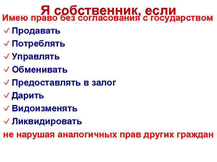 Я собственник, если Имею право без согласования с государством Продавать Потреблять Управлять Обменивать Предоставлять