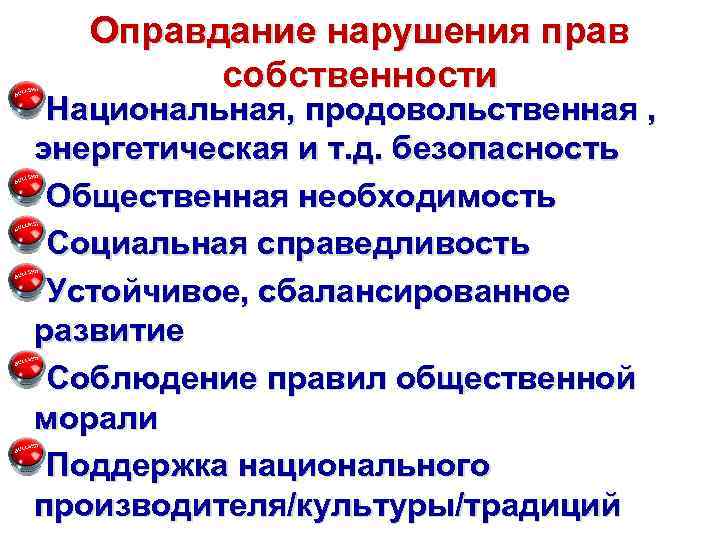 Оправдание нарушения прав собственности Национальная, продовольственная , энергетическая и т. д. безопасность Общественная необходимость