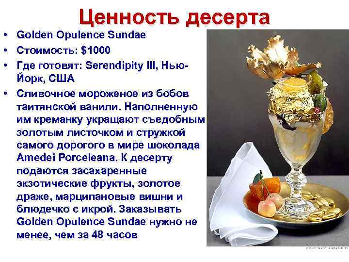 Ценность десерта • Golden Opulence Sundae • Стоимость: $1000 • Где готовят: Serendipity III,