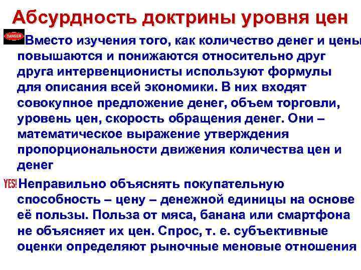 Абсурдность доктрины уровня цен Вместо изучения того, как количество денег и цены повышаются и