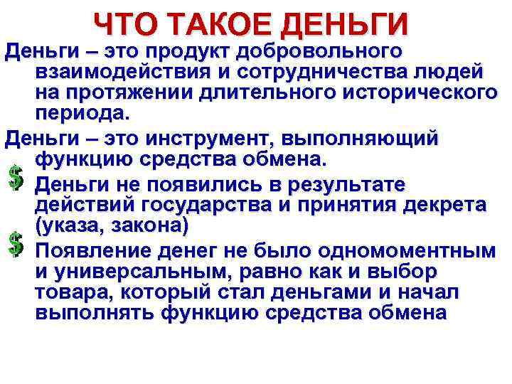 ЧТО ТАКОЕ ДЕНЬГИ Деньги – это продукт добровольного взаимодействия и сотрудничества людей на протяжении