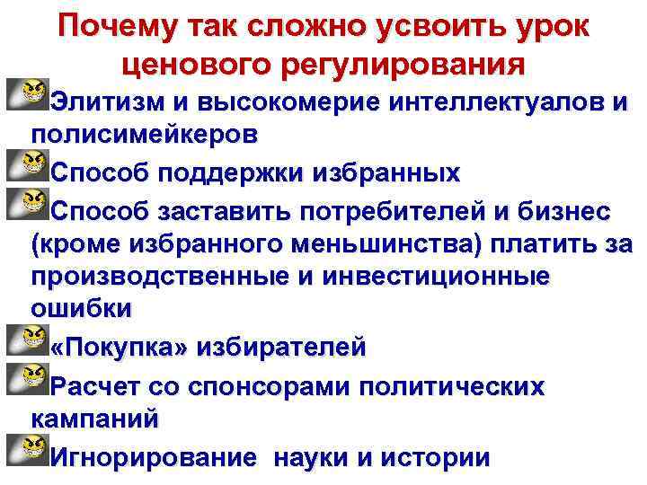 Почему так сложно усвоить урок ценового регулирования Элитизм и высокомерие интеллектуалов и полисимейкеров Способ