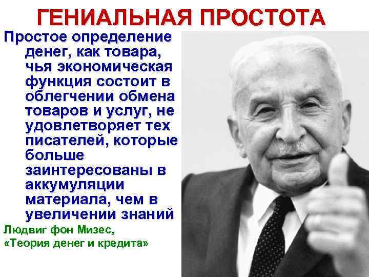 ГЕНИАЛЬНАЯ ПРОСТОТА Простое определение денег, как товара, чья экономическая функция состоит в облегчении обмена