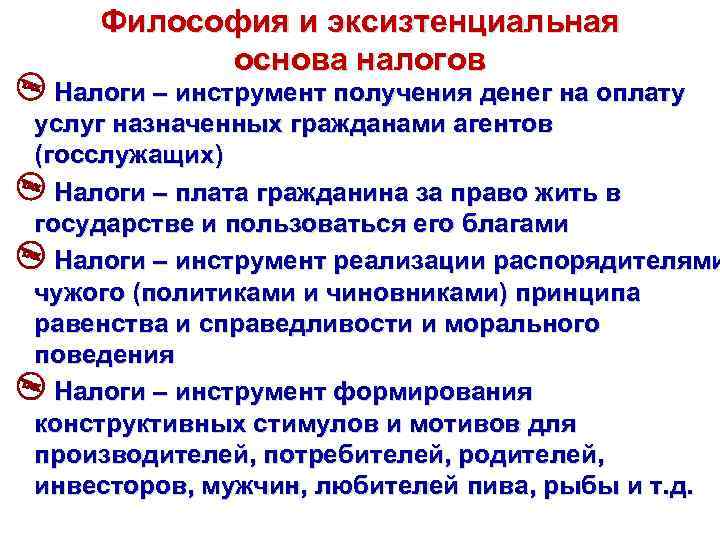 Философия и эксизтенциальная основа налогов Налоги – инструмент получения денег на оплату услуг назначенных