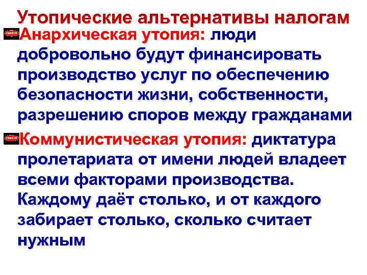 Утопические альтернативы налогам Анархическая утопия: люди добровольно будут финансировать производство услуг по обеспечению безопасности