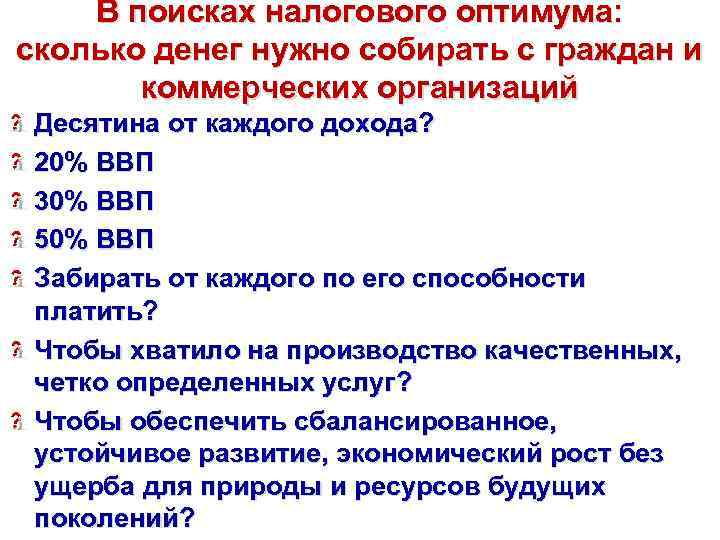 В поисках налогового оптимума: сколько денег нужно собирать с граждан и коммерческих организаций Десятина