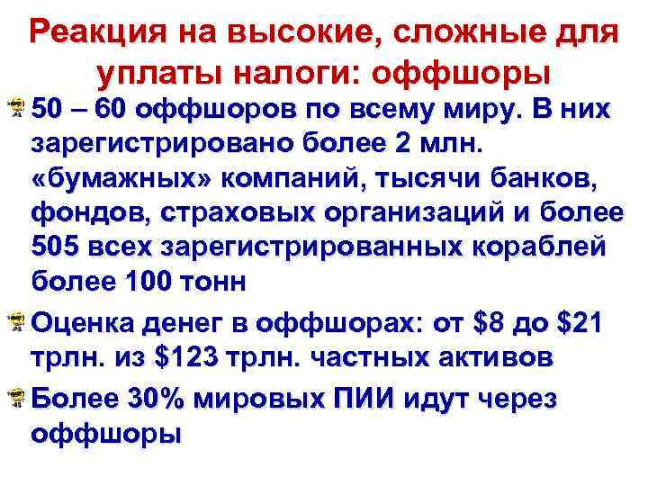 Реакция на высокие, сложные для уплаты налоги: оффшоры 50 – 60 оффшоров по всему