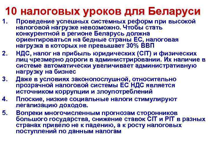 10 налоговых уроков для Беларуси 1. 2. 3. 4. 5. Проведение успешных системных реформ