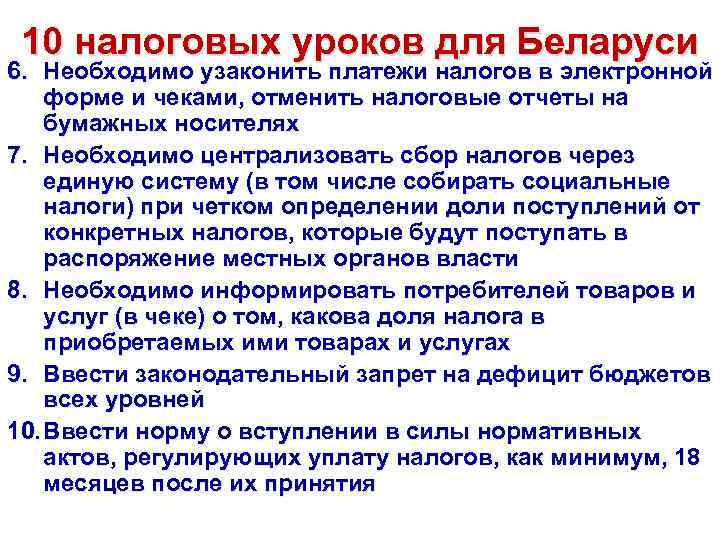 10 налоговых уроков для Беларуси 6. Необходимо узаконить платежи налогов в электронной форме и