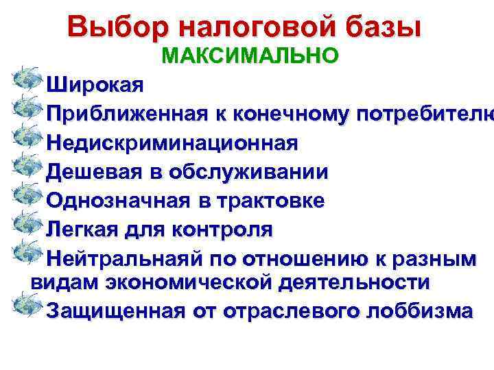 Выбор налоговой базы МАКСИМАЛЬНО Широкая Приближенная к конечному потребителю Недискриминационная Дешевая в обслуживании Однозначная
