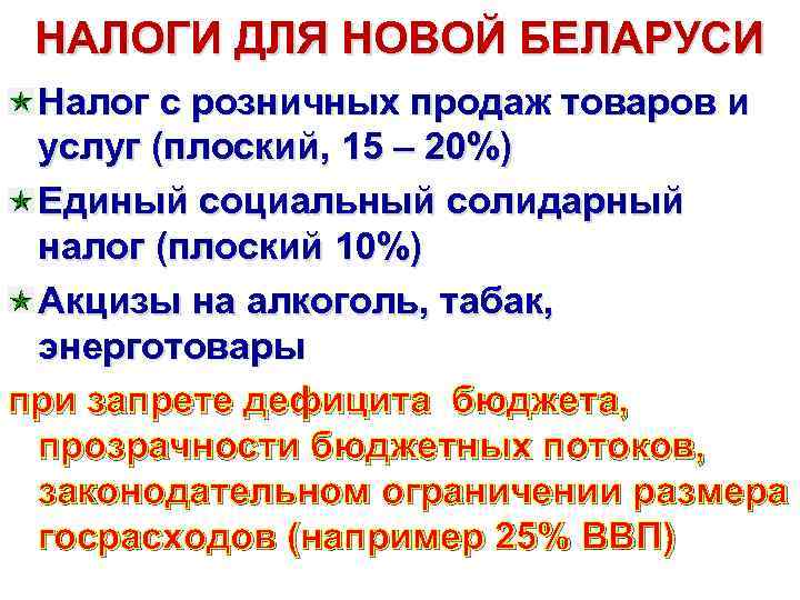 НАЛОГИ ДЛЯ НОВОЙ БЕЛАРУСИ Налог с розничных продаж товаров и услуг (плоский, 15 –