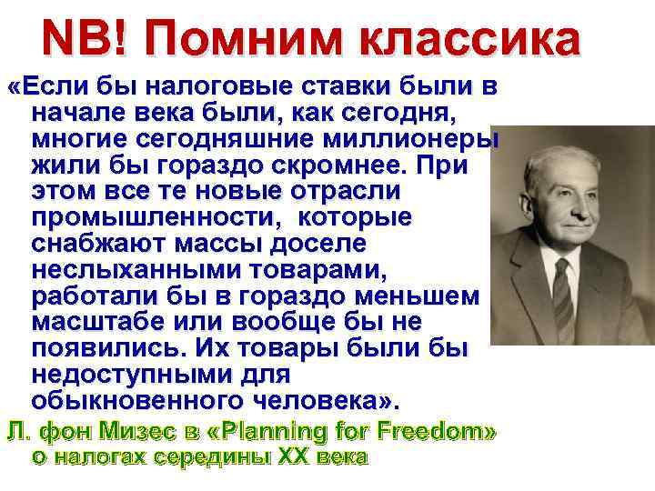 NB! Помним классика «Если бы налоговые ставки были в начале века были, как сегодня,