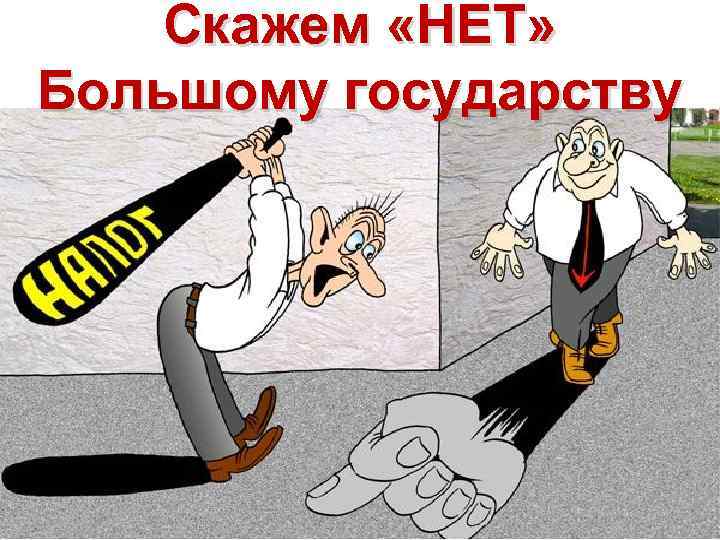 Скажем «НЕТ» Большому государству 