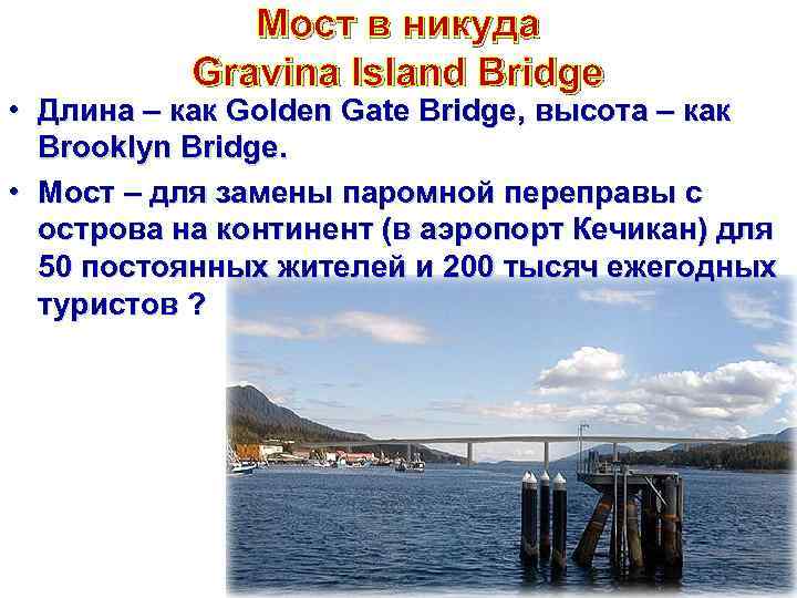 Мост в никуда Gravina Island Bridge • Длина – как Golden Gate Bridge, высота