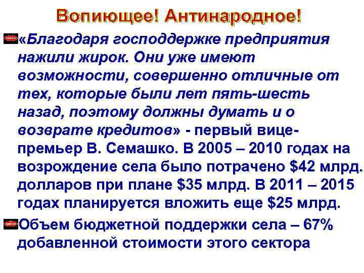 Вопиющее! Антинародное! «Благодаря господдержке предприятия нажили жирок. Они уже имеют возможности, совершенно отличные от