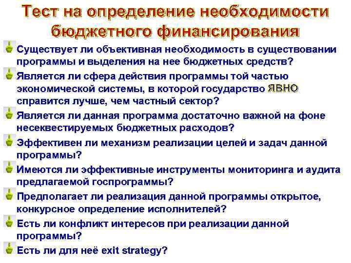 Тест на определение необходимости бюджетного финансирования Существует ли объективная необходимость в существовании программы и