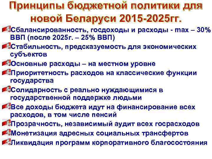 Принципы бюджетной политики для новой Беларуси 2015 -2025 гг. Сбалансированность, госдоходы и расходы -