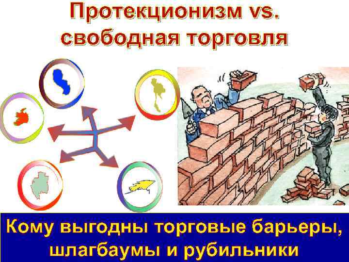 Протекционизм vs. свободная торговля Кому выгодны торговые барьеры, шлагбаумы и рубильники 