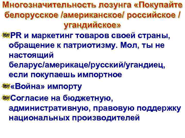 Многозначительность лозунга «Покупайте белорусское /американское/ российское / угандийское» PR и маркетинг товаров своей страны,