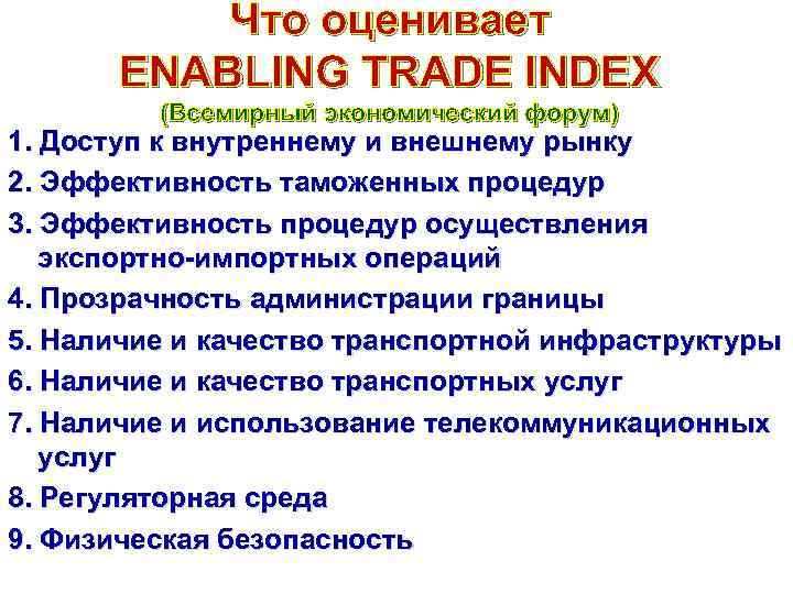 Что оценивает ENABLING TRADE INDEX (Всемирный экономический форум) 1. Доступ к внутреннему и внешнему