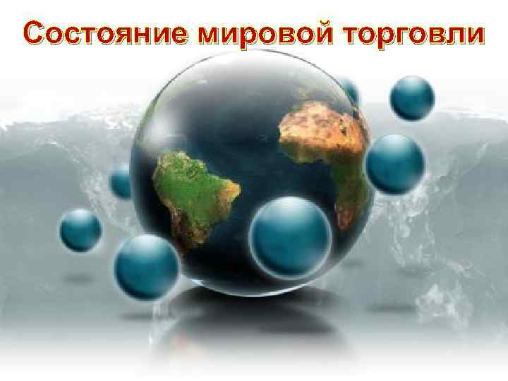 Состояние мировой торговли 
