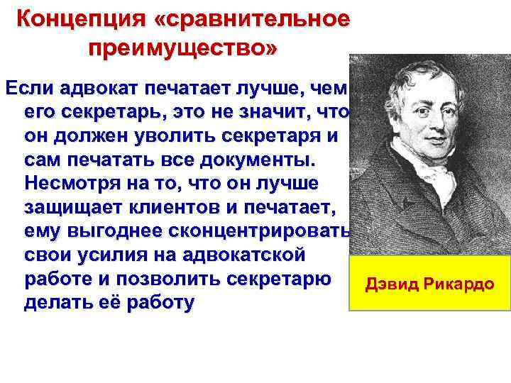 Концепция «сравнительное преимущество» Если адвокат печатает лучше, чем его секретарь, это не значит, что