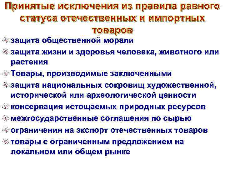 Принятые исключения из правила равного статуса отечественных и импортных товаров защита общественной морали защита