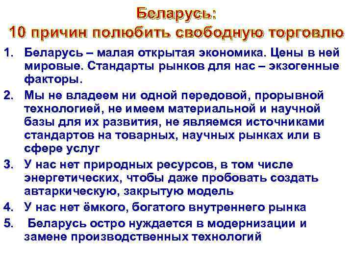 Беларусь: 10 причин полюбить свободную торговлю 1. Беларусь – малая открытая экономика. Цены в