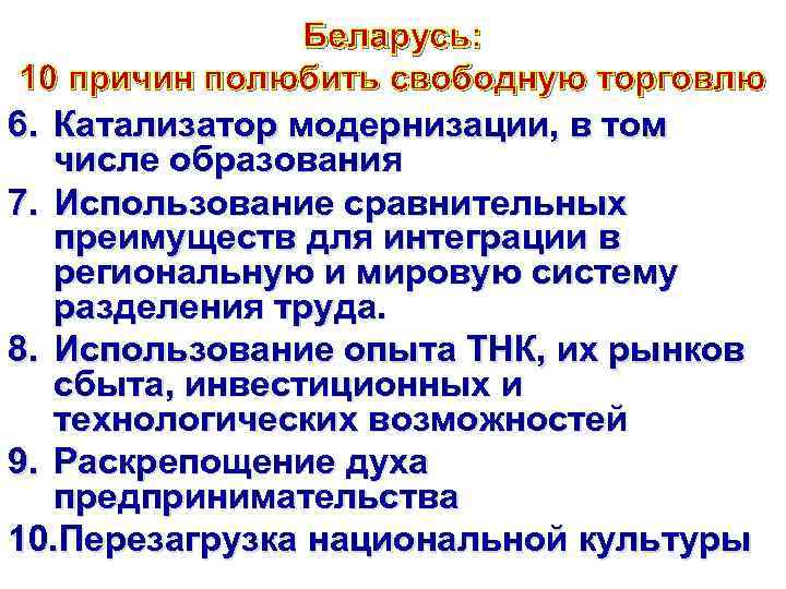 Беларусь: 10 причин полюбить свободную торговлю 6. Катализатор модернизации, в том числе образования 7.