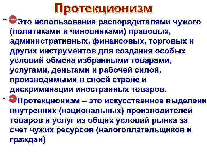 Протекционизм Это использование распорядителями чужого (политиками и чиновниками) правовых, административных, финансовых, торговых и других