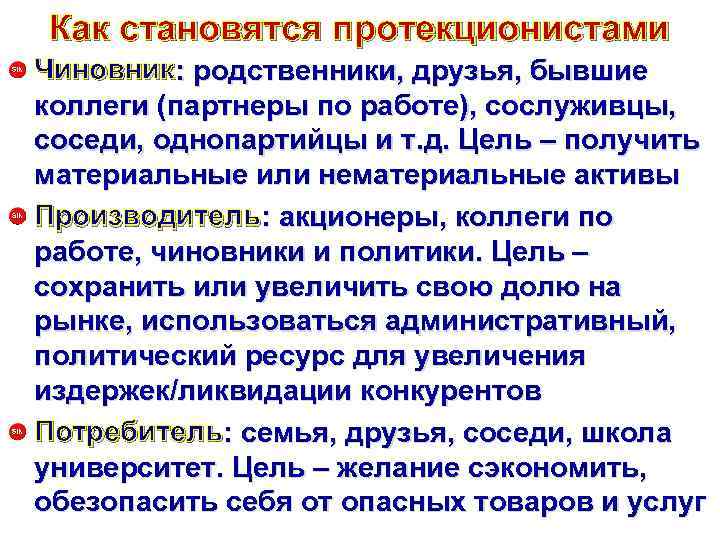 Как становятся протекционистами Чиновник: родственники, друзья, бывшие коллеги (партнеры по работе), сослуживцы, соседи, однопартийцы