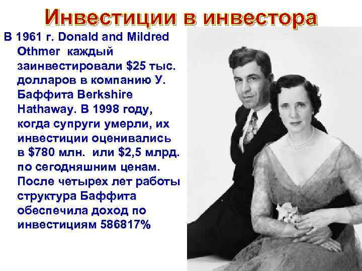 Инвестиции в инвестора В 1961 г. Donald and Mildred Othmer каждый заинвестировали $25 тыс.