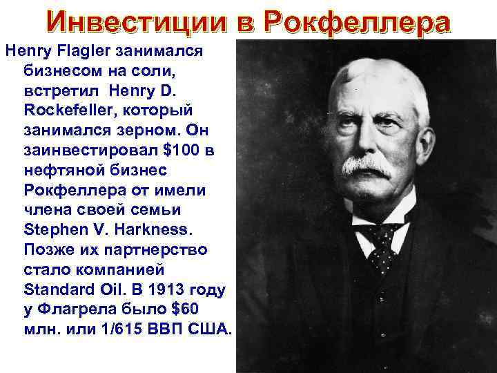 Инвестиции в Рокфеллера Henry Flagler занимался бизнесом на соли, встретил Henry D. Rockefeller, который