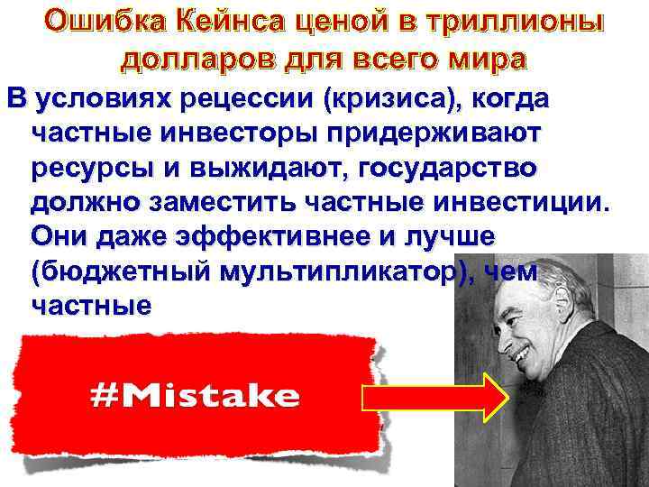 Ошибка Кейнса ценой в триллионы долларов для всего мира В условиях рецессии (кризиса), когда